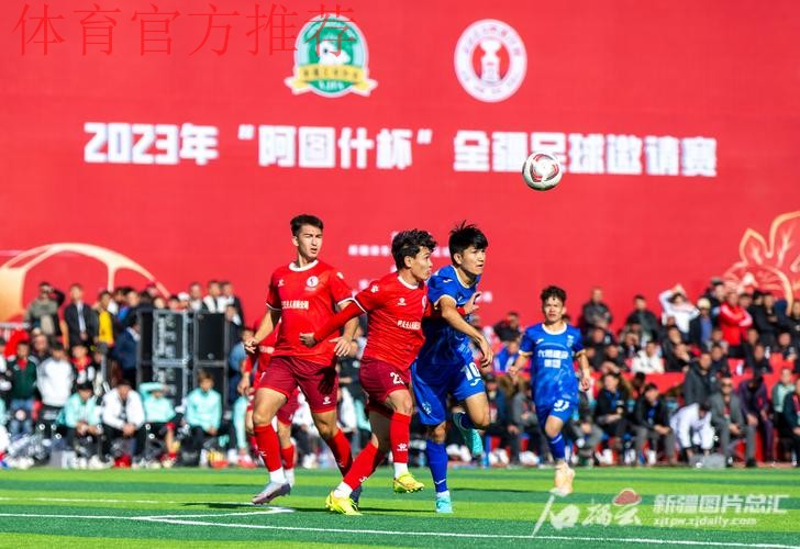 2023年“阿图什杯”全疆足球邀请赛开幕