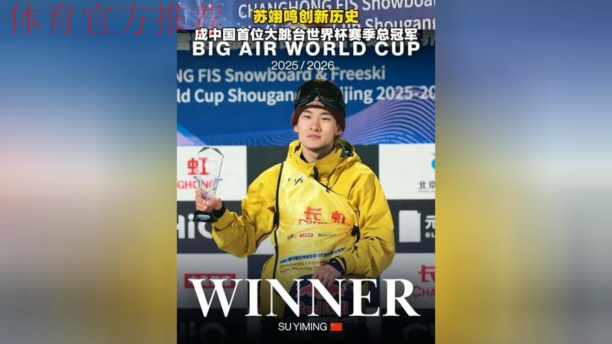 中国首位！苏翊鸣斩获赛季总冠军